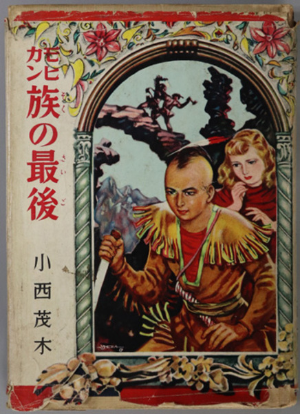 モヒカン族の最後 世界名作文庫 12(クーパー 小西 茂木 著) / 文生書院 / 古本、中古本、古書籍の通販は「日本の古本屋」