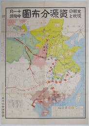 支那の現状と資源分布図 （梯尺４５０万分１）  贈呈：森下仁丹社長森下博［北支及皇軍占領地域／共産軍・西南派・回教軍勢力範囲／他］