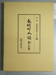 長崎町人誌 第２巻  さまざまのくらし編 装いの章 