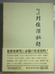 列侯深秘録   近世史料叢書 第２集