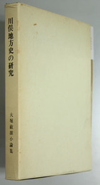 川俣地方史の研究    地名と伝説からみた（続共２冊）