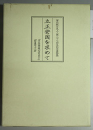 立正安国を求めて   事応院日見上人第２７回忌記念遺稿集