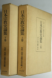日本宗教史論集  上・下巻  （２冊）