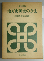地方史研究の方法  増訂新版 