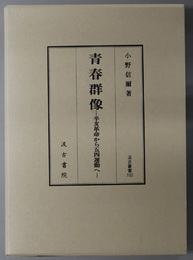 青春群像 辛亥革命から五四運動へ（汲古叢書 １０２）