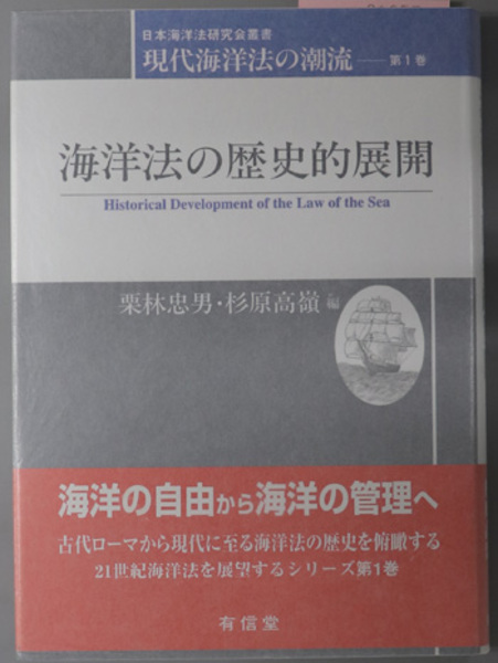 海洋法の歴史的展開 日本海洋法研究会叢書 現代海洋法の潮流 第１巻 （正誤表共）