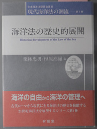 海洋法の歴史的展開 日本海洋法研究会叢書 現代海洋法の潮流 第１巻