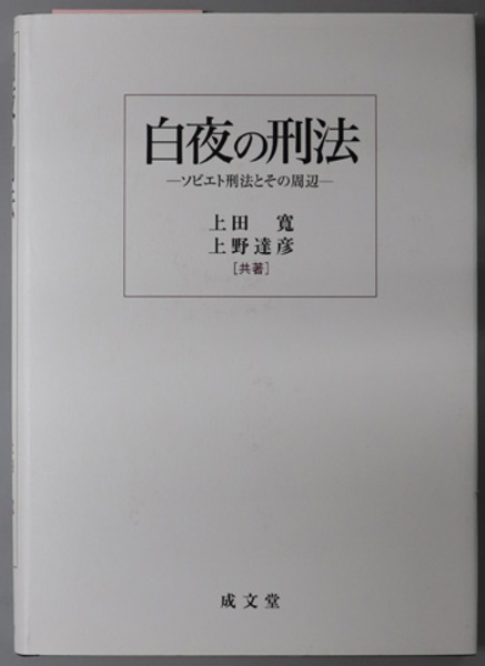 白夜の刑法 ソビエト刑法とその周辺( 上田 寛/上野 達彦 著) / 古本