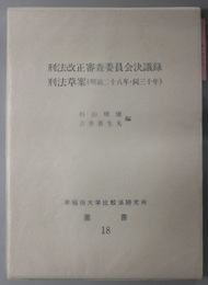 刑法改正審査委員会決議録刑法草案（明治二十八年・同三十年）  早稲田大学比較法研究所叢書 第１８号