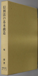 行刑法の基本構造 