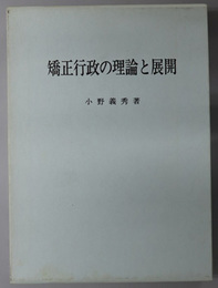 矯正行政の理論と展開  処遇と保安