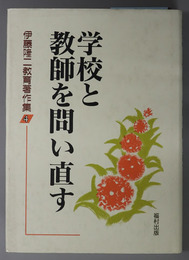 学校と教師を問い直す 伊藤隆二教育著作集 ４