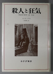 殺人と狂気  世紀末の医学・法・社会