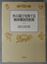 学ぶ喜びを育てる精神薄弱児教育