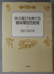 学ぶ喜びを育てる精神薄弱児教育