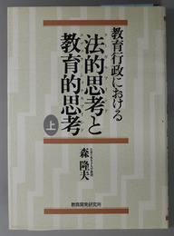 教育行政における法的思考と教育的思考