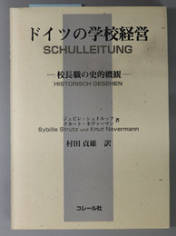 ドイツの学校経営 校長職の史的概観