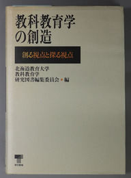 教科教育学の創造  創る視点と探る視点