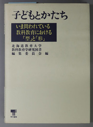 子どもとかたち  いま問われている教科教育における「型」と「形」