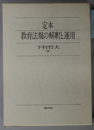 定本教育法規の解釈と運用