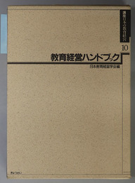 教育経営ハンドブック 講座 日本の教育経営 １０