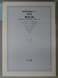 教育行政 現代教育問題セミナー 第５巻