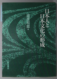 日本人と日本文化の形成 