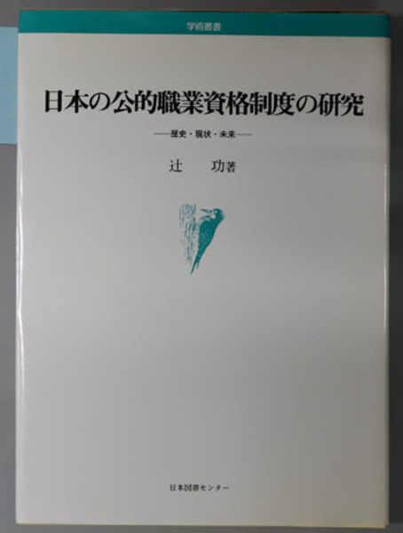日本の公的職業資格制度の研究 歴史・現状・未来( 辻 功 著) / 古本