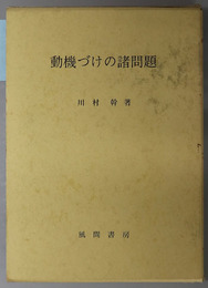 動機づけの諸問題 