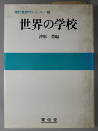 世界の学校  現代教育学シリーズ １０