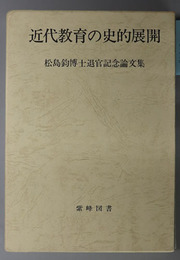 近代教育の史的展開  松島鈞博士退官記念論文集