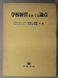 学校経営をめぐる論点 