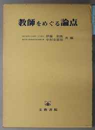 教師をめぐる論点 