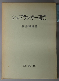 シュプランガー研究 