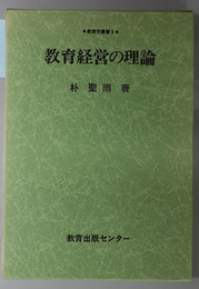 教育経営の理論 教育学叢書 ３