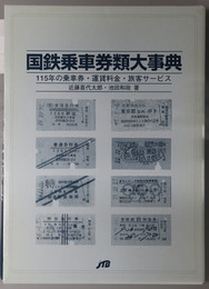 国鉄乗車券類大事典 115年の乗車券・運賃料金・旅客サービス( 近藤 