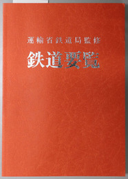 鉄道要覧 鉄道 軌道 専用鉄道 索道事業