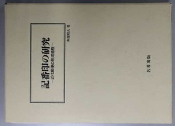 記番印の研究 近代郵便の形成過程( 阿部 昭夫 著) / 古本、中古