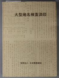 大型地名検査済印 