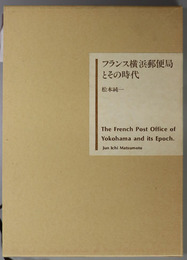 フランス横浜郵便局とその時代 