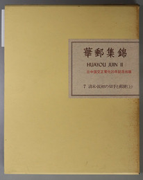 清末・民初の切手と郵便 １８９７－１９１１・１９１２－１９２８（華郵集錦：水原コレクション 第２部 ７・８）