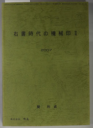 右書時代の機械印 ２００７（月刊「たんぶるぽすと」第３１巻増刊３７号：通巻４０２号）