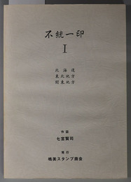 不統一印 北海道 東北地方 関東地方