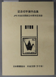 ＪＰＳ杉並支部創立４０周年記念誌  記念切手展作品集