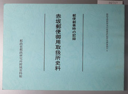 赤坂郵便御用取扱所史料 郵便創業時の記録（郵政省郵政研究所附属資料館研究調査報告 １）