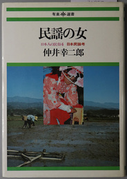 民謡の女  日本民謡考（日本人の民俗 ６：有楽選書１２）