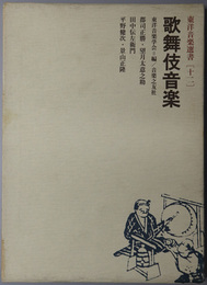 歌舞伎音楽 東洋音楽選書 １２