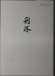 利休  別冊 同門