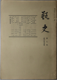 瓶史  ［書雑感（谷川徹三）／随処の客（荻原井泉水）／他］