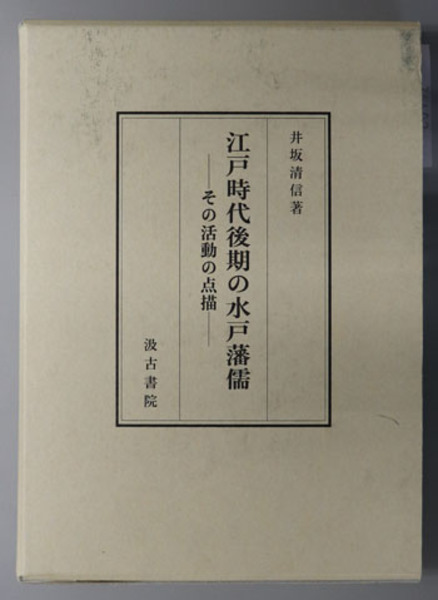 江戸時代後期の水戸藩儒 その活動の点描( 井坂 清信 著) / 古本、中古